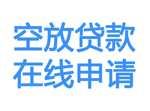 淄博空放借款申请